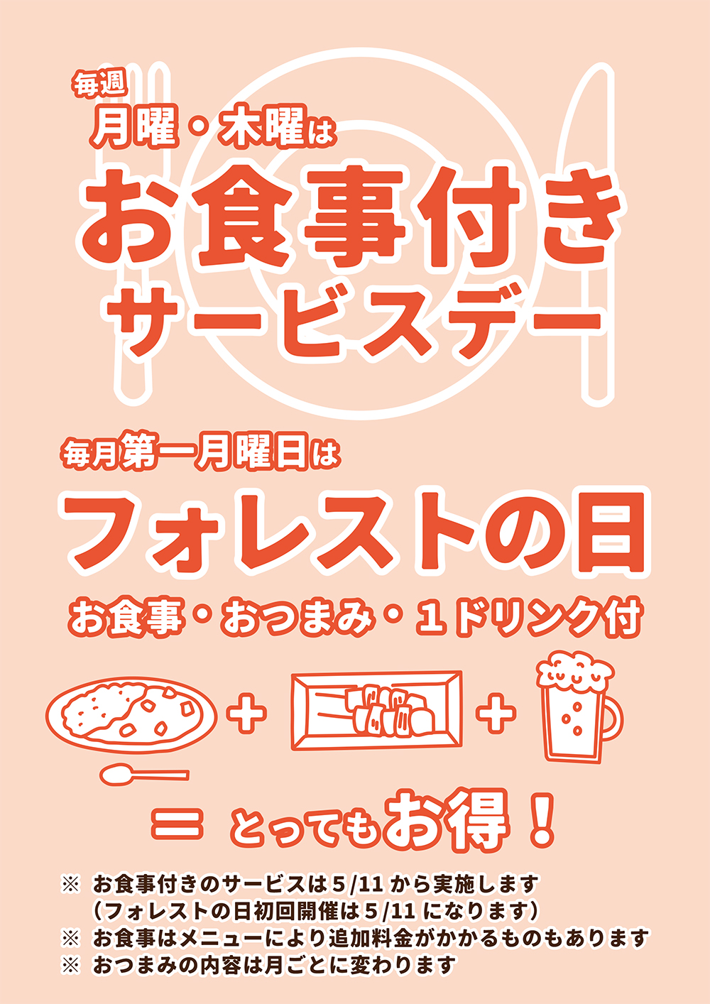 お食事付サービスデー