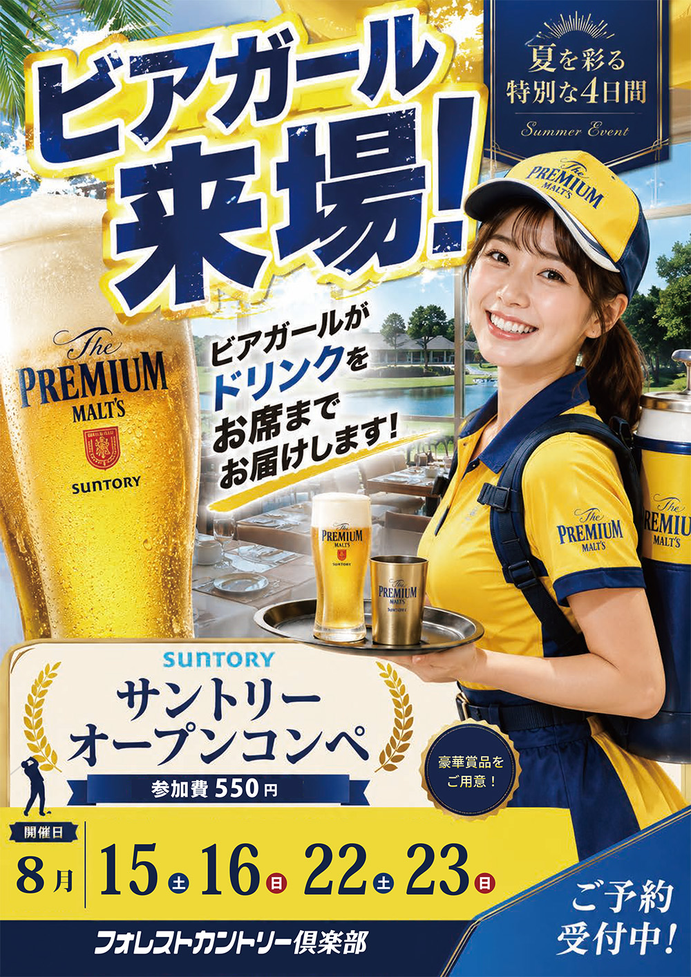 ビアガールのご案内