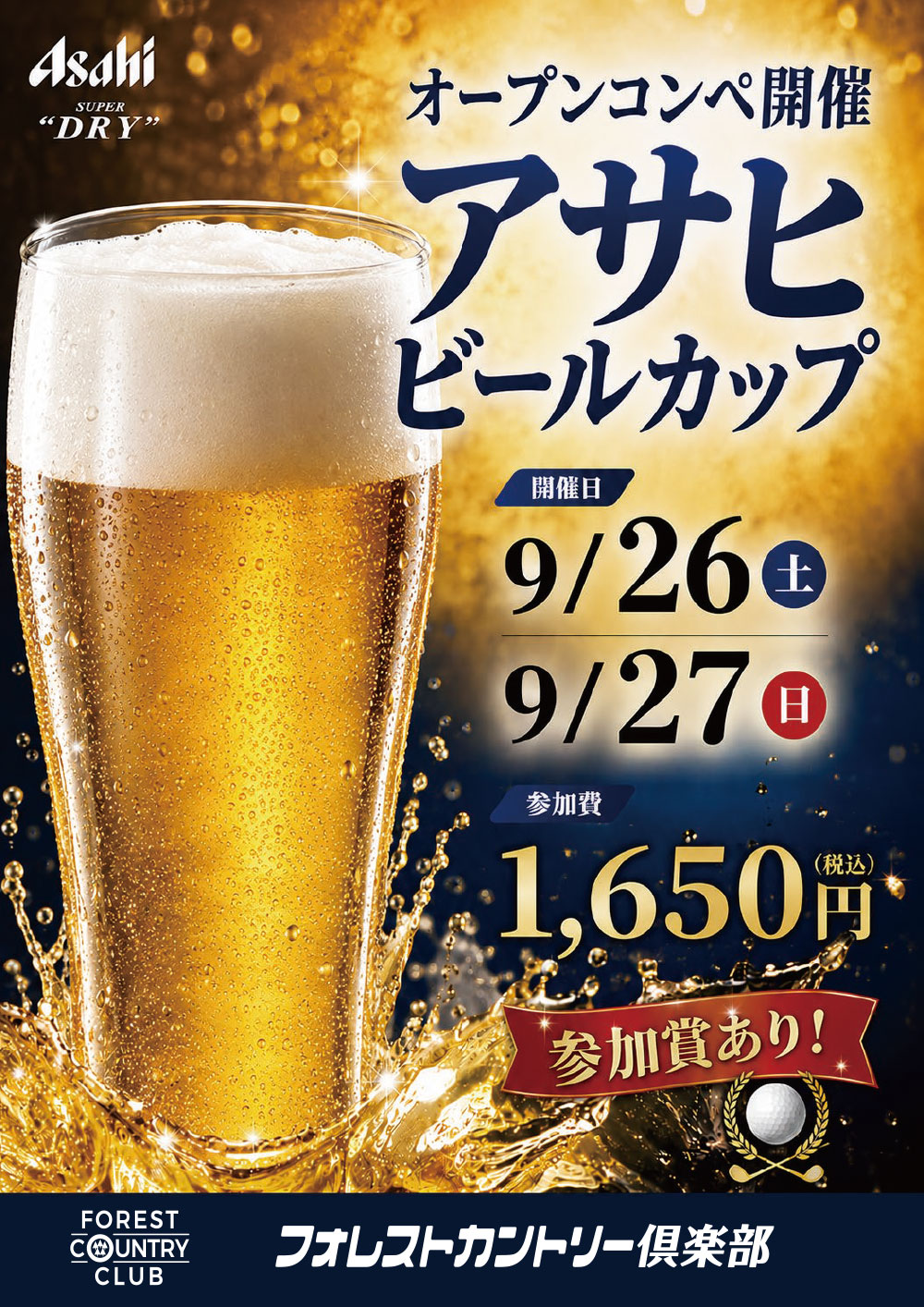 アサヒビールカップのご案内