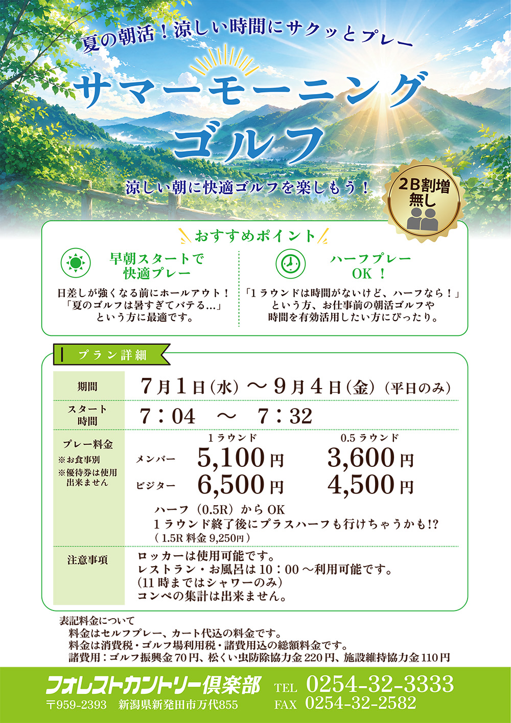 サマーモーニングのご案内